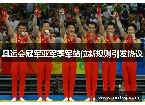 奥运会冠军亚军季军站位新规则引发热议