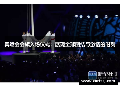 奥运会会旗入场仪式：展现全球团结与激情的时刻